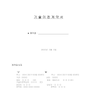 기술이전계약서 기술이전계약서